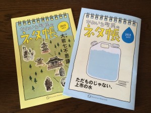 「かみいち町民のネタ帳」で町を知ろう