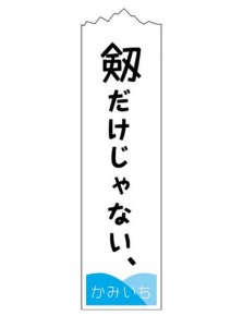 上市町の観光キャッチフレーズのロゴ