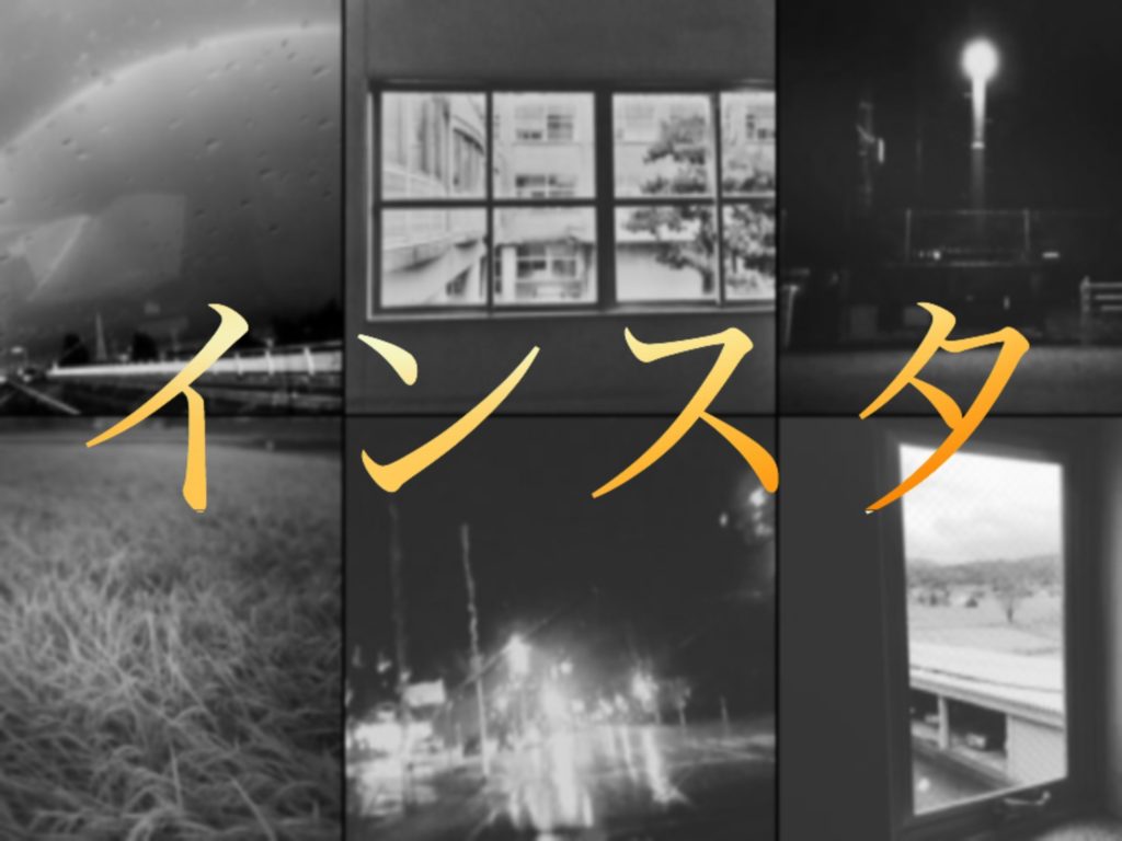 白黒の六枚の写真に「インスタ」と黄色〜オレンジのグラデーションの色の文字が書かれた画像